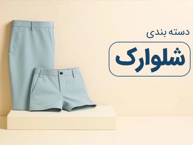 شلوارک 6854654